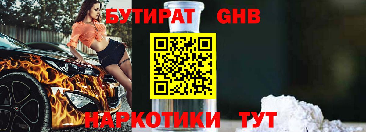 БУТИРАТ оксибутират Аргун