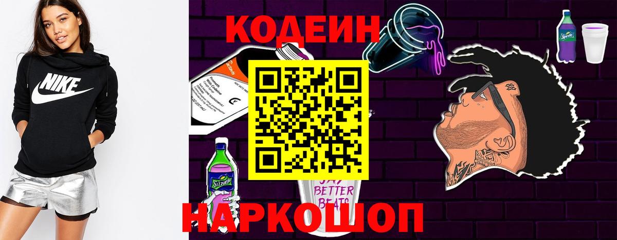 Codein Purple Drank  Кодеин Purple Drank  Вход с VPN  Аргун 